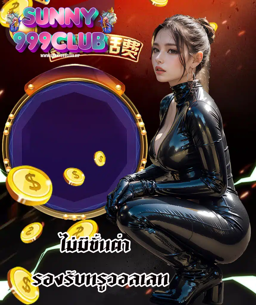 sunny999club เล่นได้จ่ายจริง