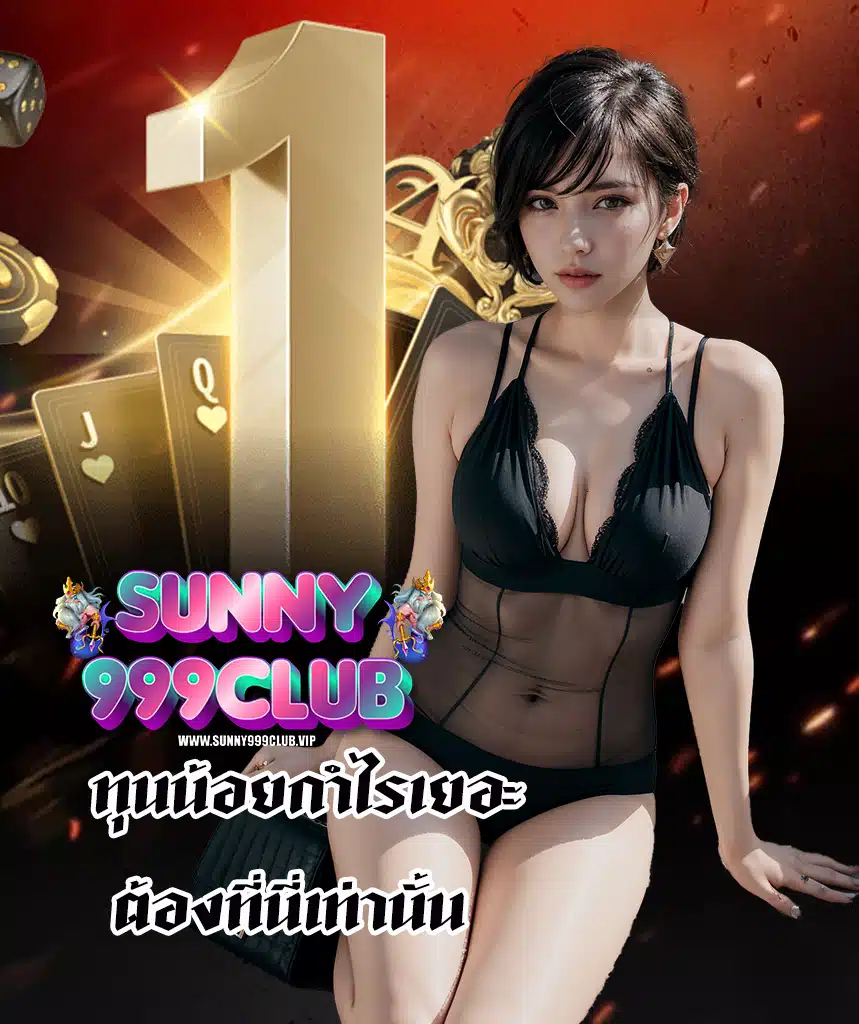sunny999club เข้าสู่ระบบ